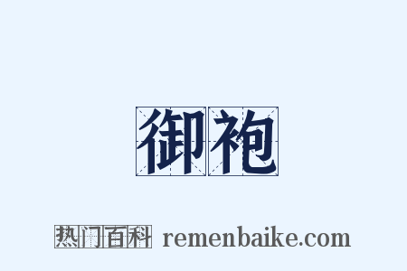 御袍是什么意思的图片